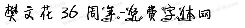 樊文花 36 周年字体转换